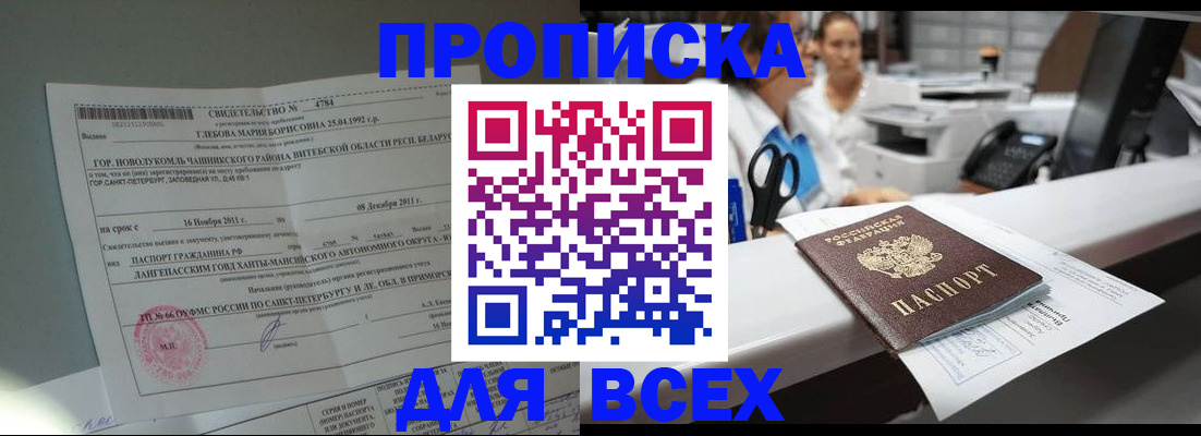 прописка в квартире в России