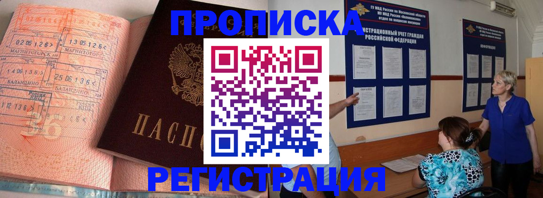 купить прописку в России